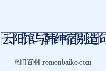 云阳馆与韩绅宿别造句是什么意思的图片